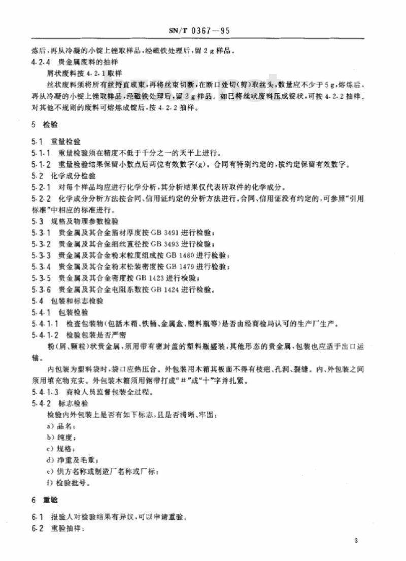 SN/T 0367-95 出口贵金属检验规程