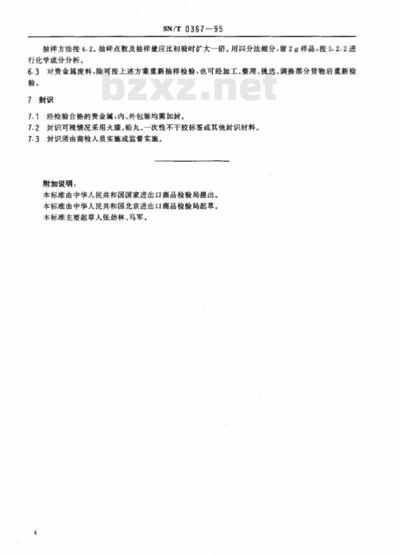 SN/T 0367-95 出口贵金属检验规程