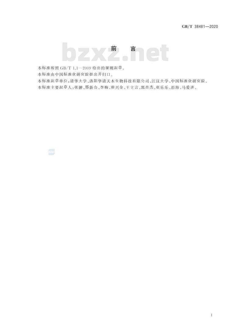 GB/T 38481-2020 微生物超低频突变测定 双重测序法