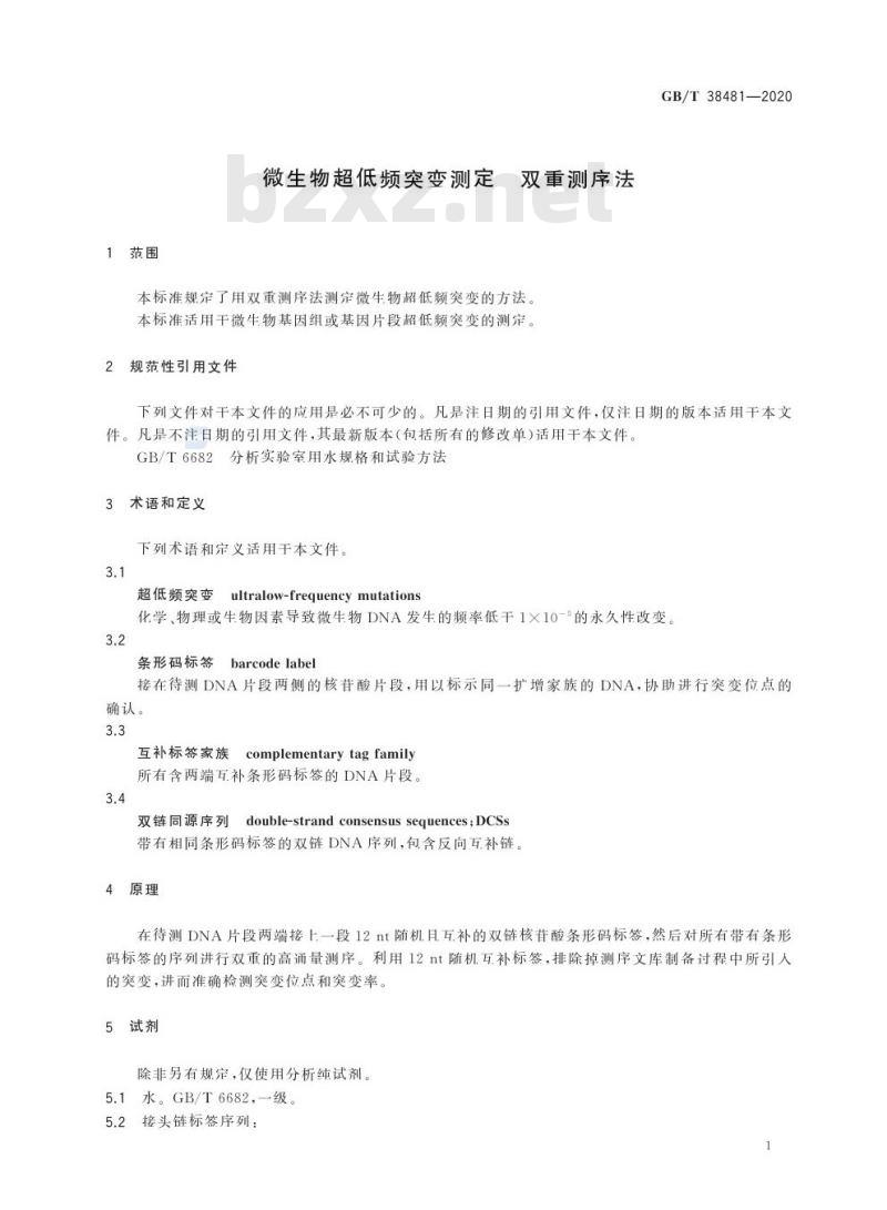 GB/T 38481-2020 微生物超低频突变测定 双重测序法