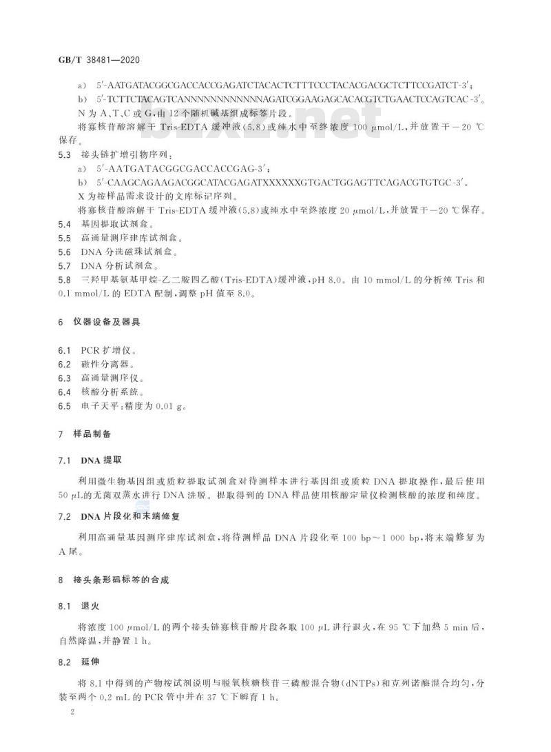 GB/T 38481-2020 微生物超低频突变测定 双重测序法