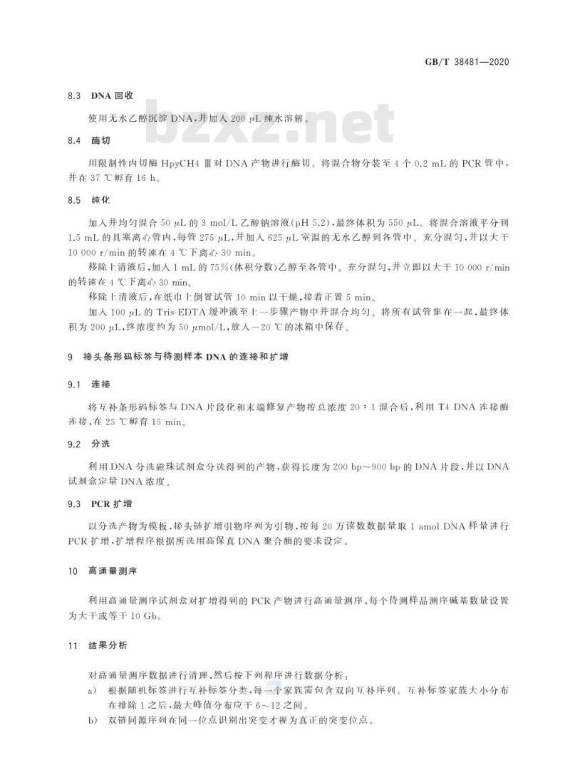 GB/T 38481-2020 微生物超低频突变测定 双重测序法