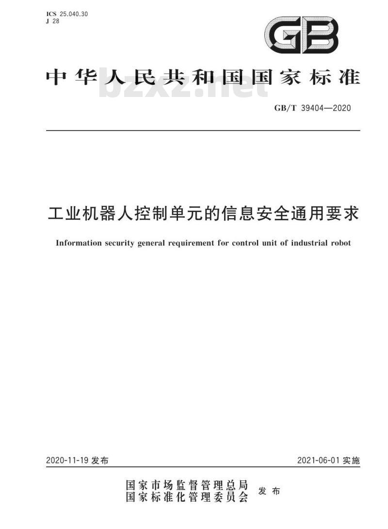 GB/T 39404-2020 工业机器人控制单元的信息安全通用要求
