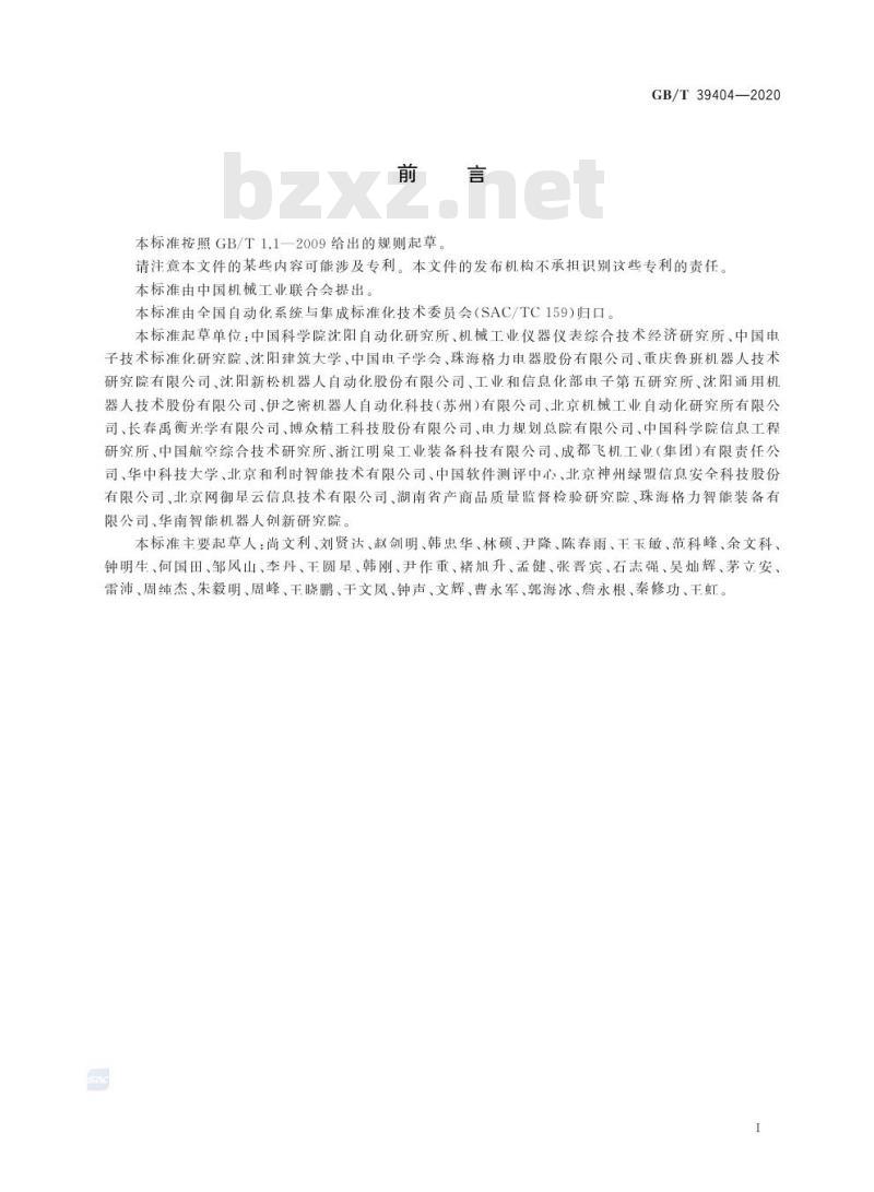 GB/T 39404-2020 工业机器人控制单元的信息安全通用要求