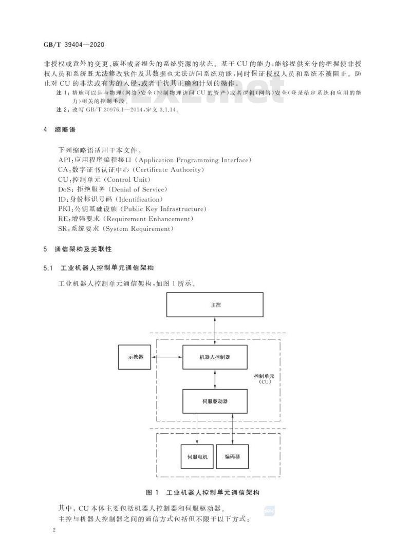 GB/T 39404-2020 工业机器人控制单元的信息安全通用要求