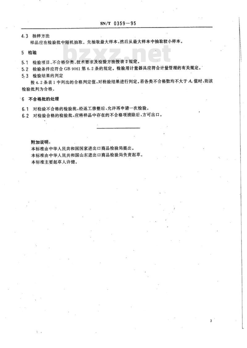 SN/T 0359-95 出口牛头刨床检验规程