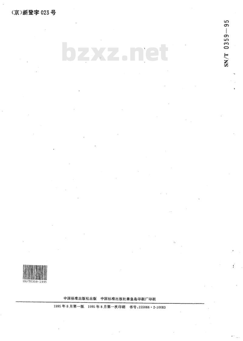 SN/T 0359-95 出口牛头刨床检验规程