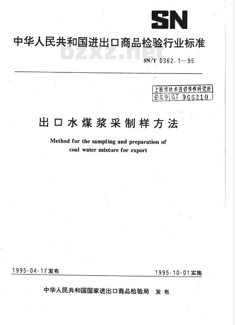 SN/T 0362.1-95 出口水煤浆采制样方法
