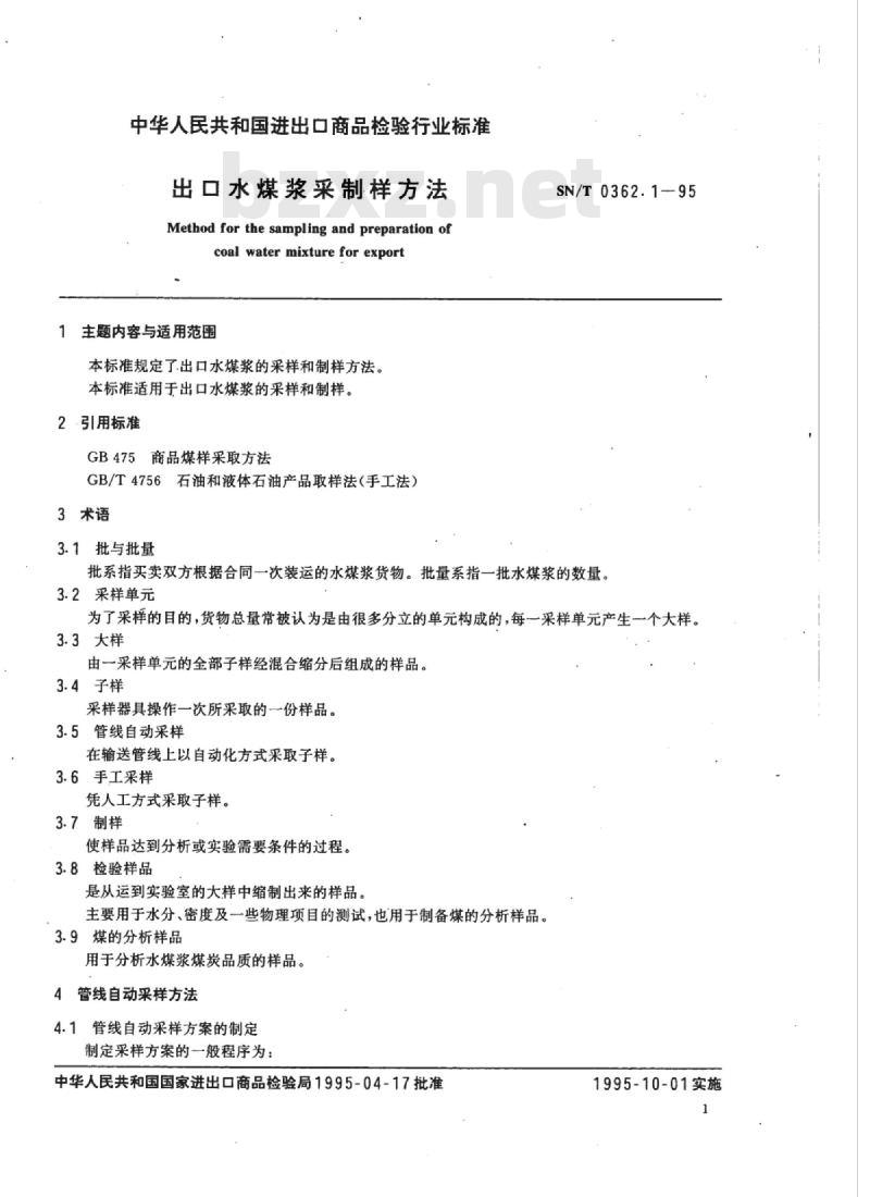 SN/T 0362.1-95 出口水煤浆采制样方法