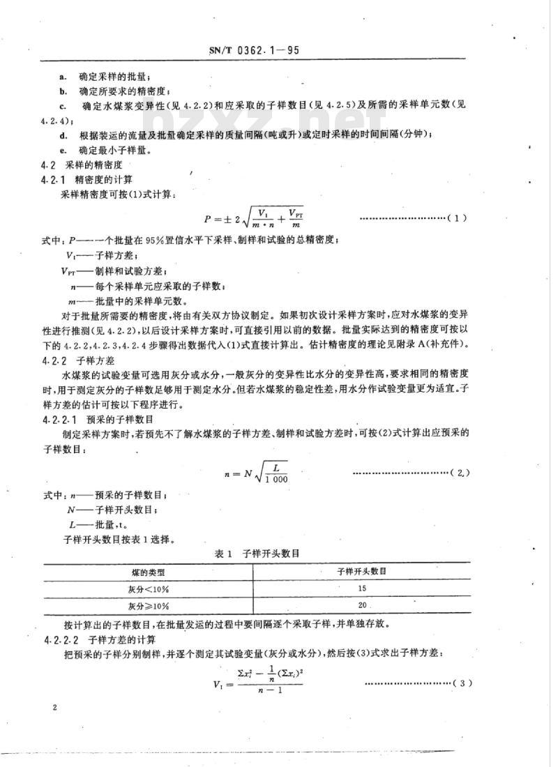 SN/T 0362.1-95 出口水煤浆采制样方法