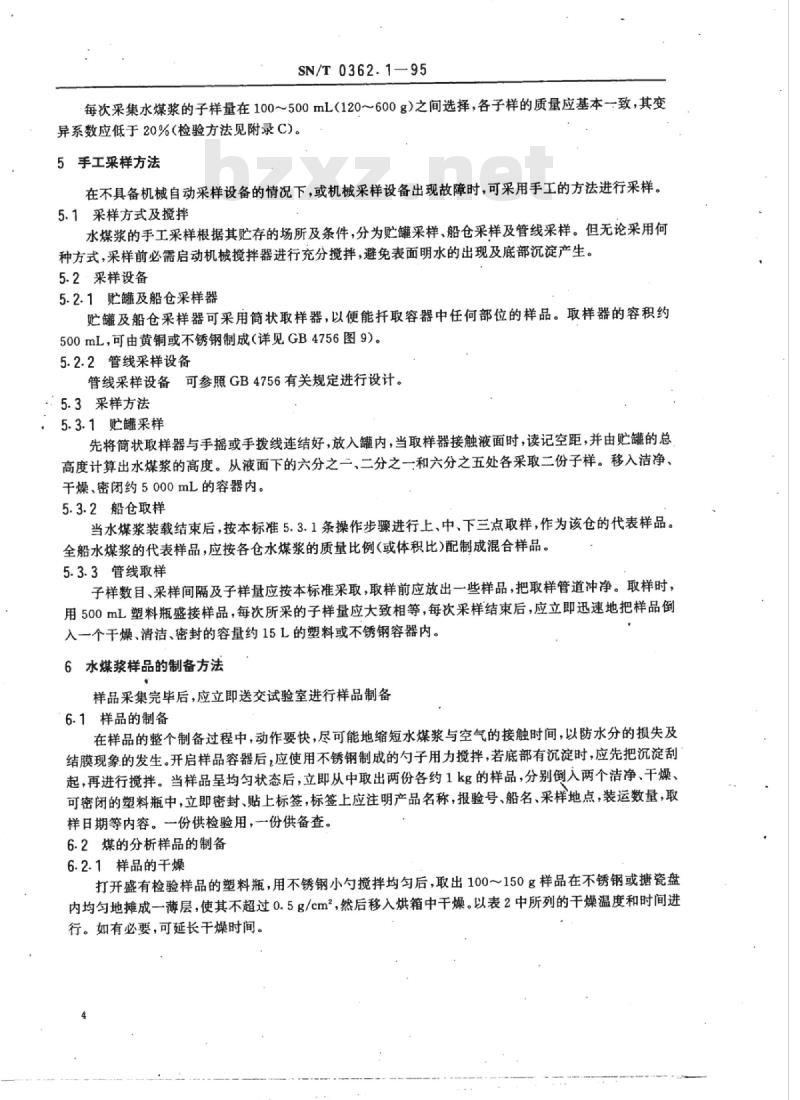 SN/T 0362.1-95 出口水煤浆采制样方法