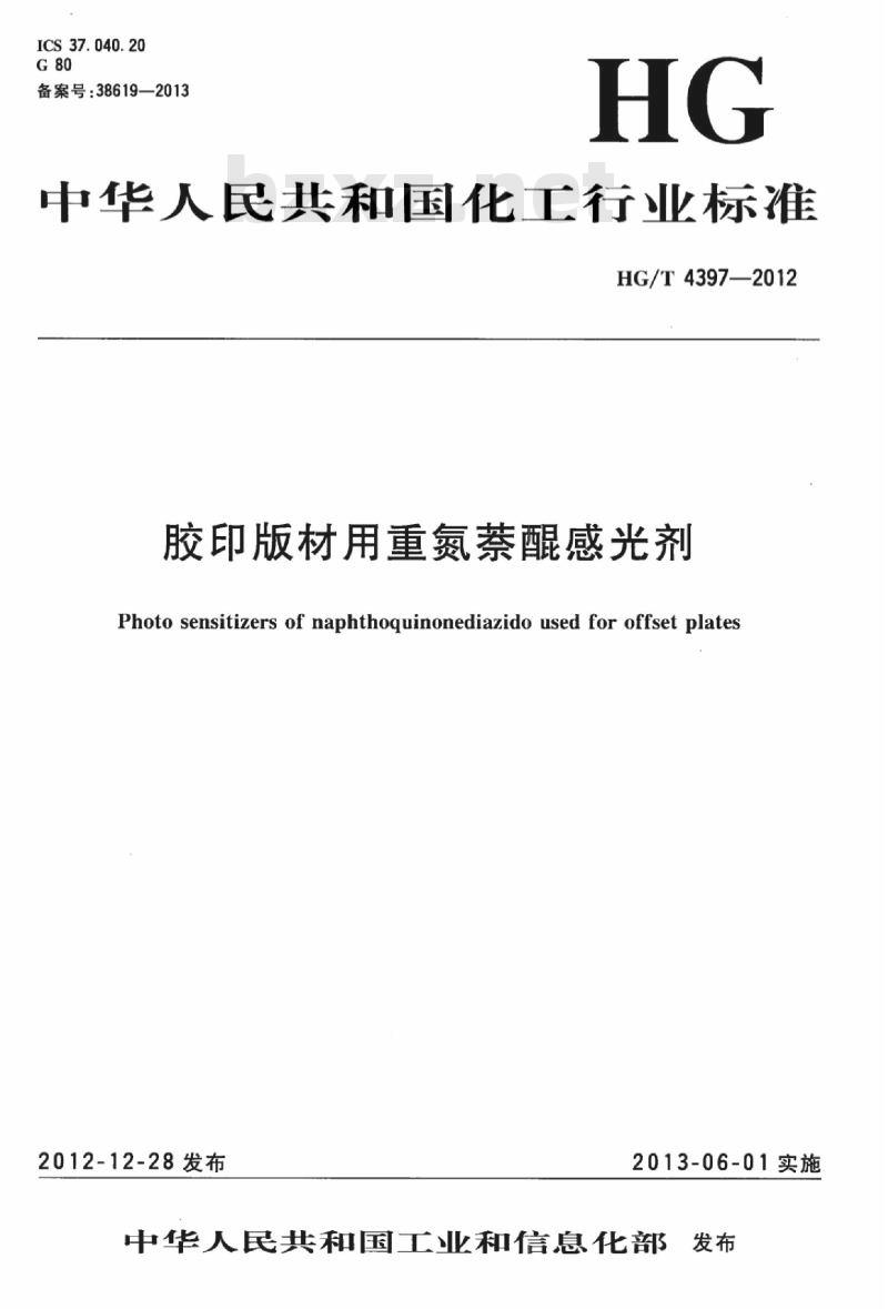 HG/T 4397-2012 胶印版材用重氮萘醌感光剂