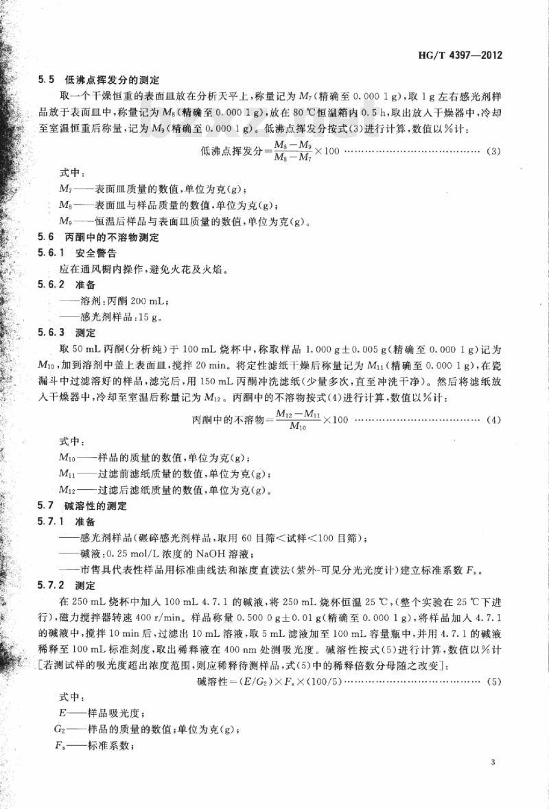 HG/T 4397-2012 胶印版材用重氮萘醌感光剂