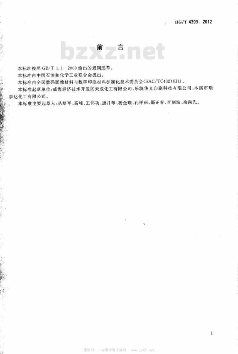 HG/T 4399-2012 胶印印刷版材用成膜酚醛树脂