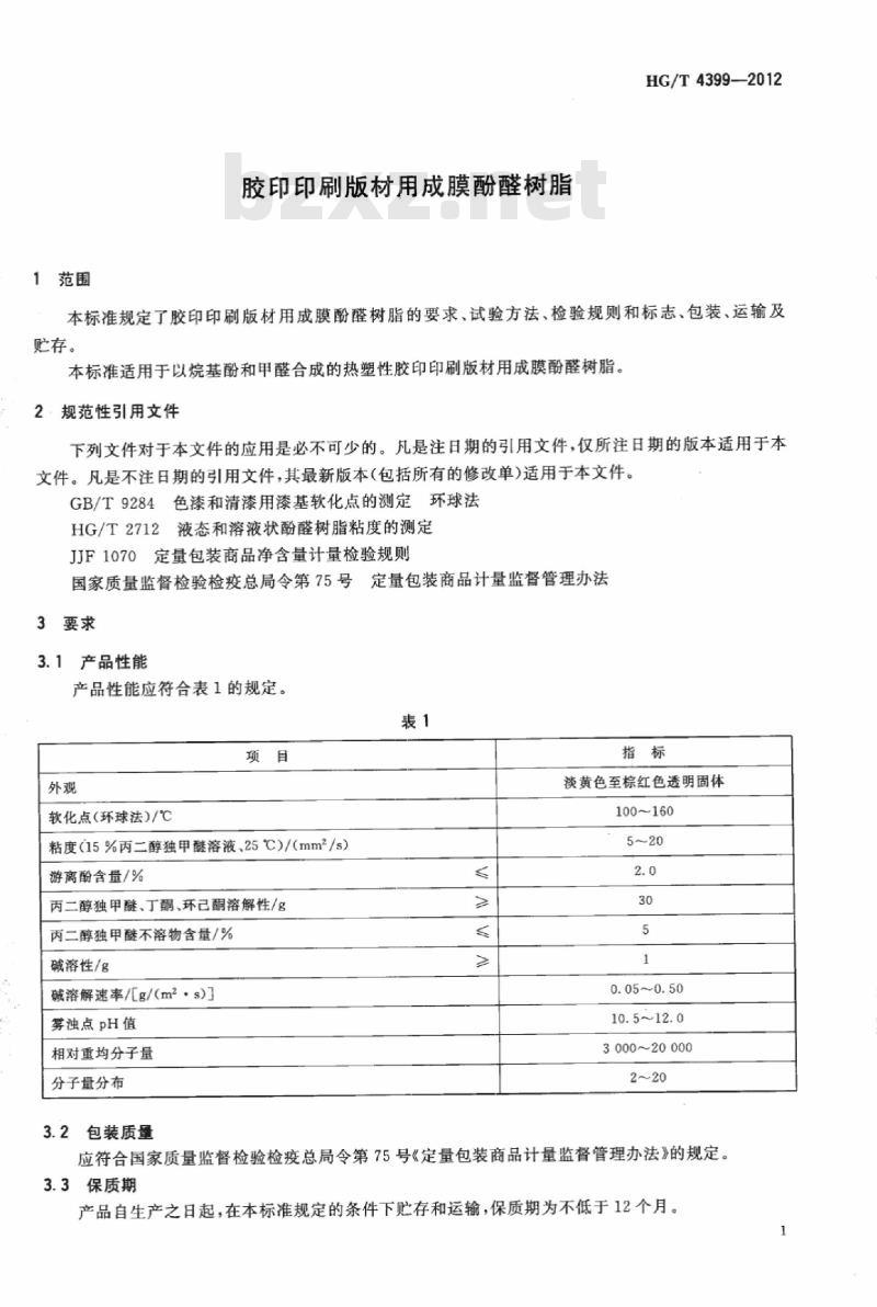 HG/T 4399-2012 胶印印刷版材用成膜酚醛树脂