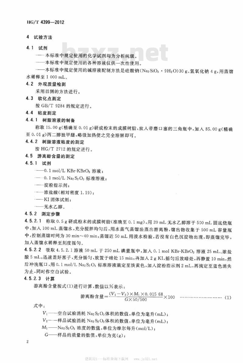 HG/T 4399-2012 胶印印刷版材用成膜酚醛树脂