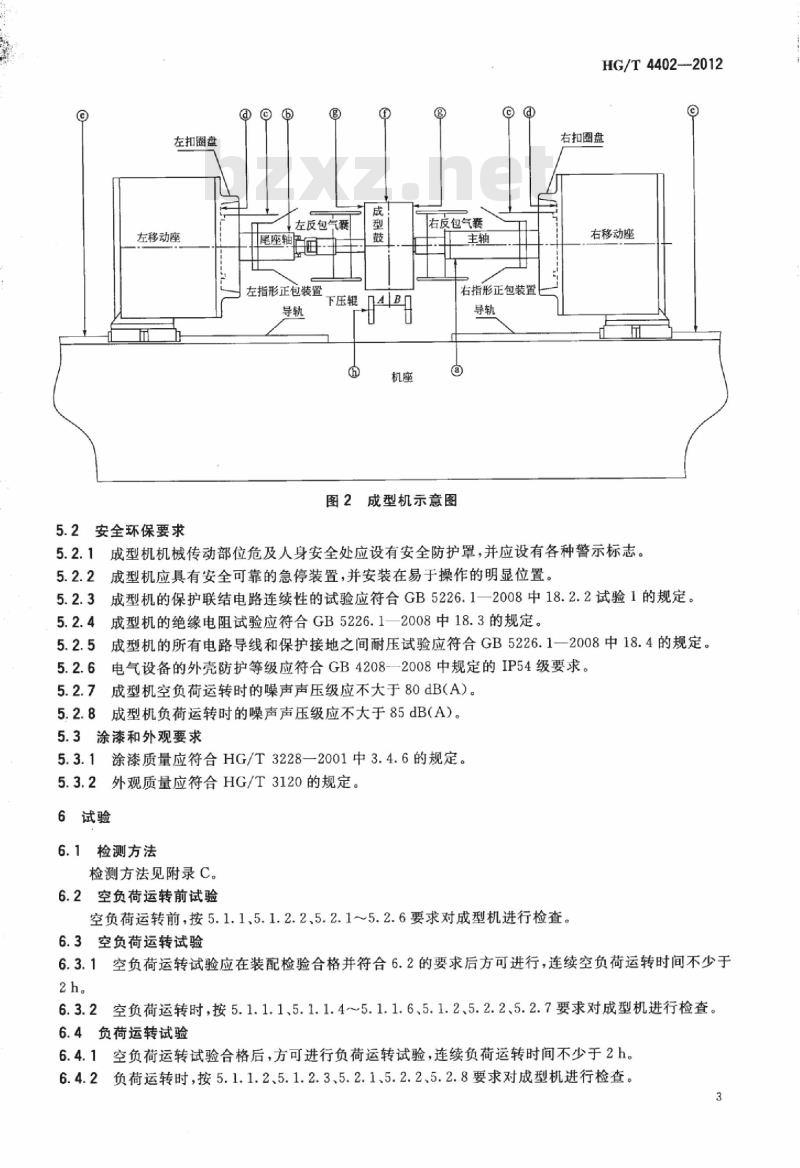 HG/T 4402-2012 摩托车轮胎胶囊反包成型机