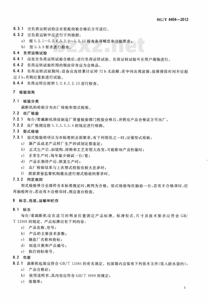 HG/T 4404-2012 钢丝帘布裁断机