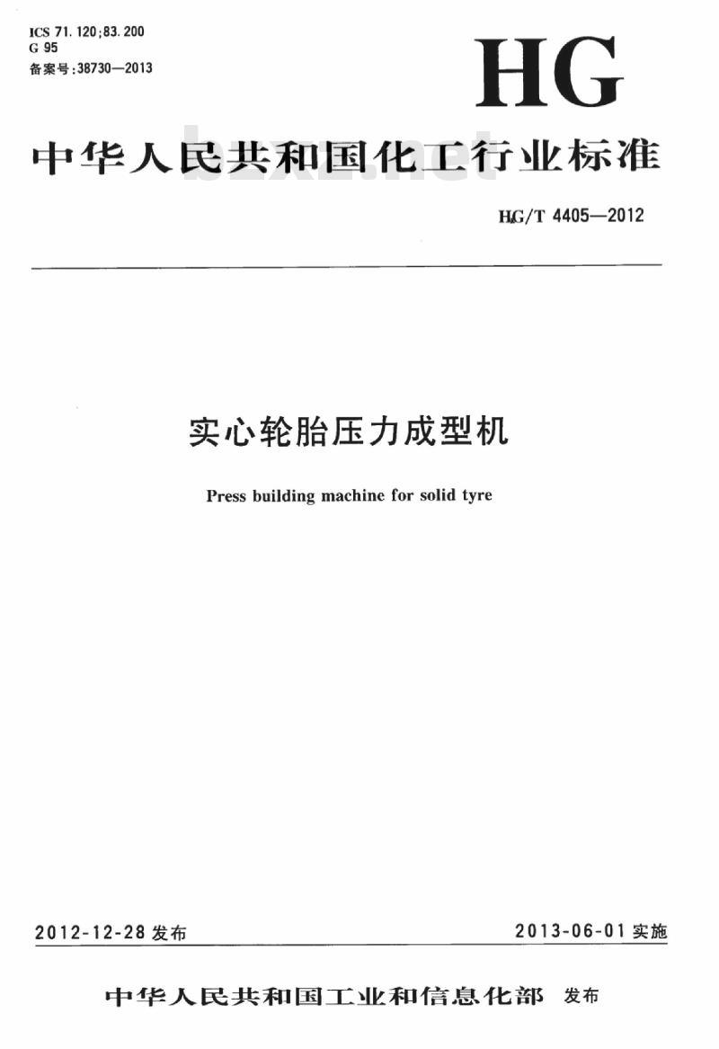 HG/T 4405-2012 实心轮胎压力成型机