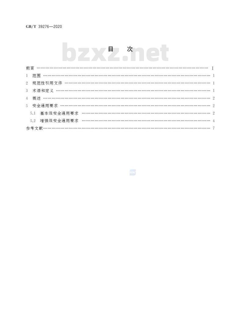 GB/T 39276-2020 信息安全技术网络产品和服务安全通用要求