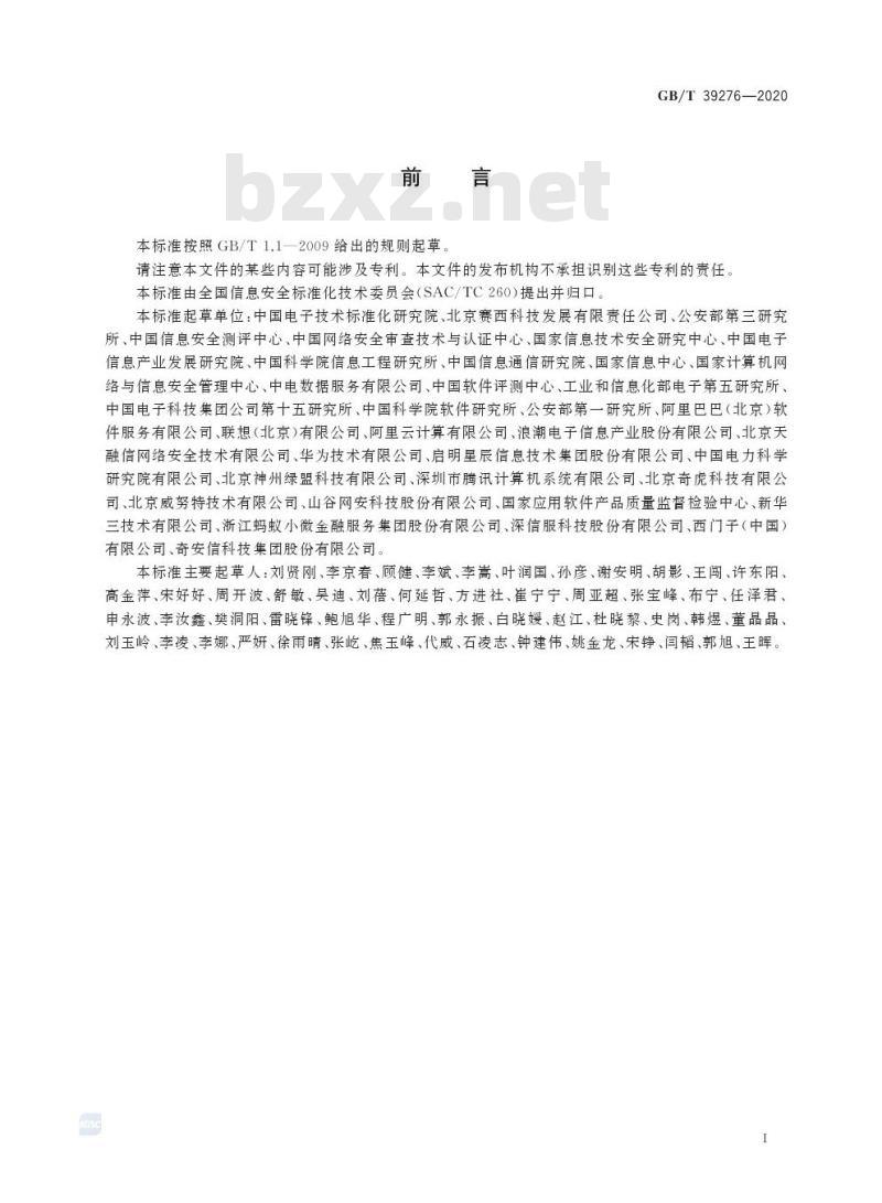 GB/T 39276-2020 信息安全技术网络产品和服务安全通用要求