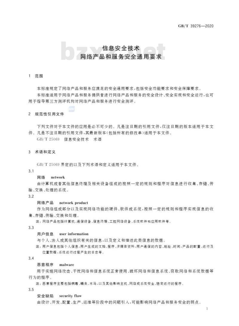 GB/T 39276-2020 信息安全技术网络产品和服务安全通用要求
