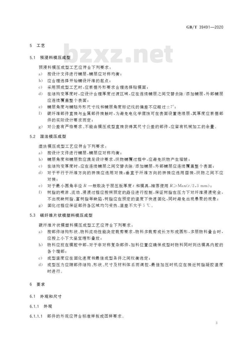GB/T 39491-2020 汽车用碳纤维复合材料覆盖部件通用技术要求