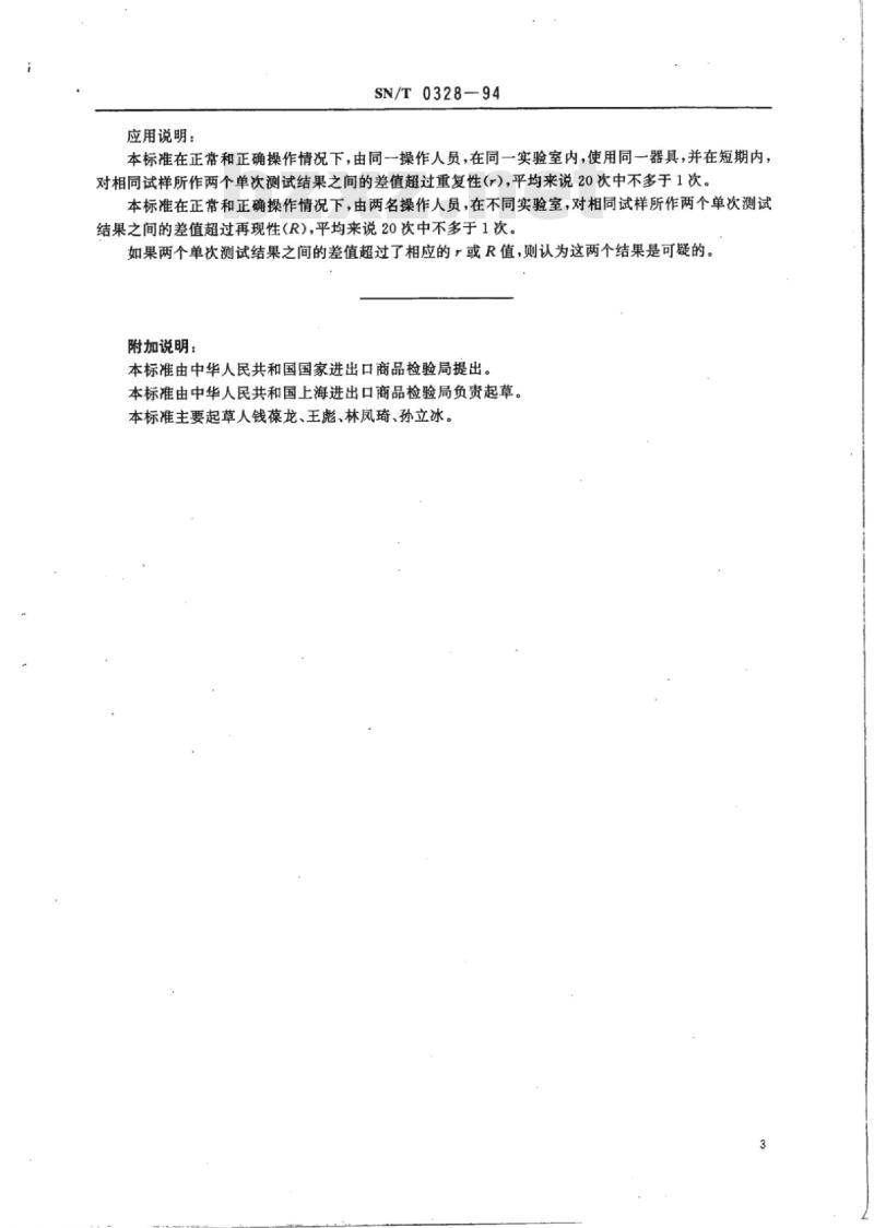 SN/T 0328-94 出口氟石中氟化钙的化学分析方法