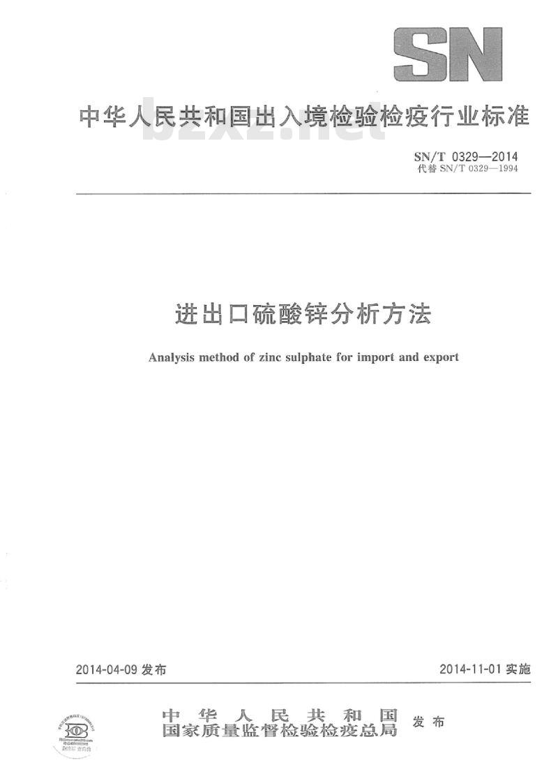 SN/T 0329-2014 进出口硫酸锌分析方法