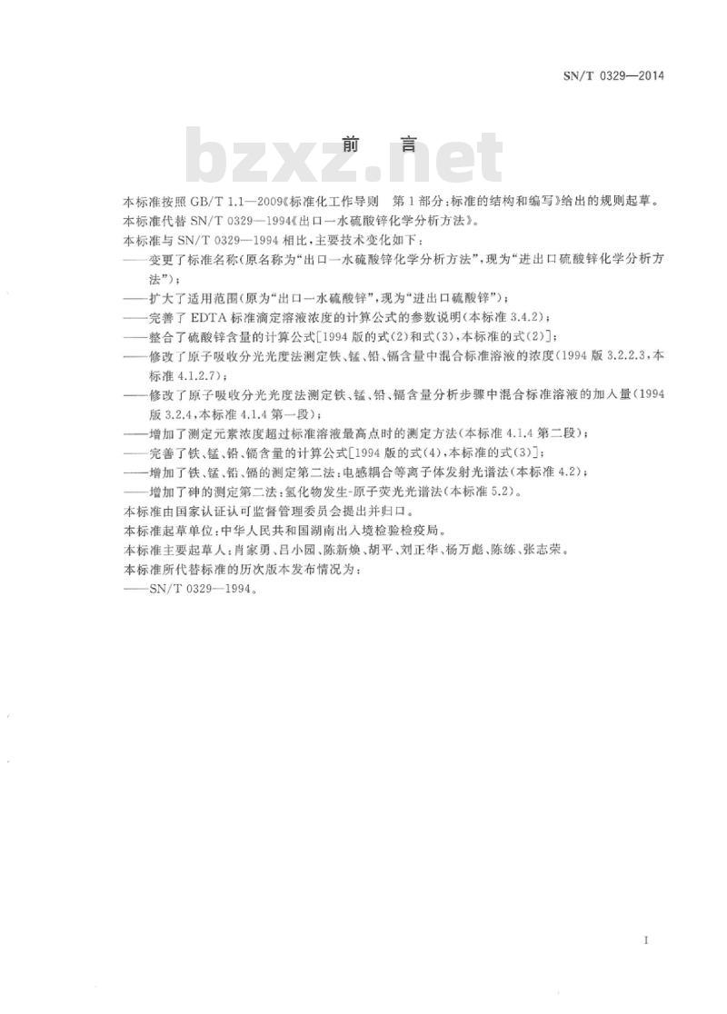 SN/T 0329-2014 进出口硫酸锌分析方法