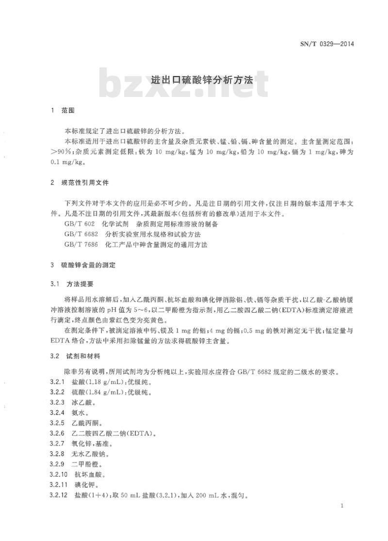 SN/T 0329-2014 进出口硫酸锌分析方法
