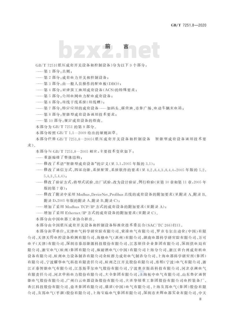 GB/T 7251.8-2020 低压成套开关设备和控制设备第8部分:智能型成套设备通用技术要求