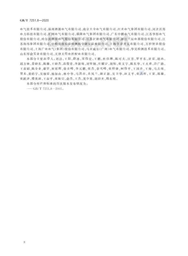 GB/T 7251.8-2020 低压成套开关设备和控制设备第8部分:智能型成套设备通用技术要求