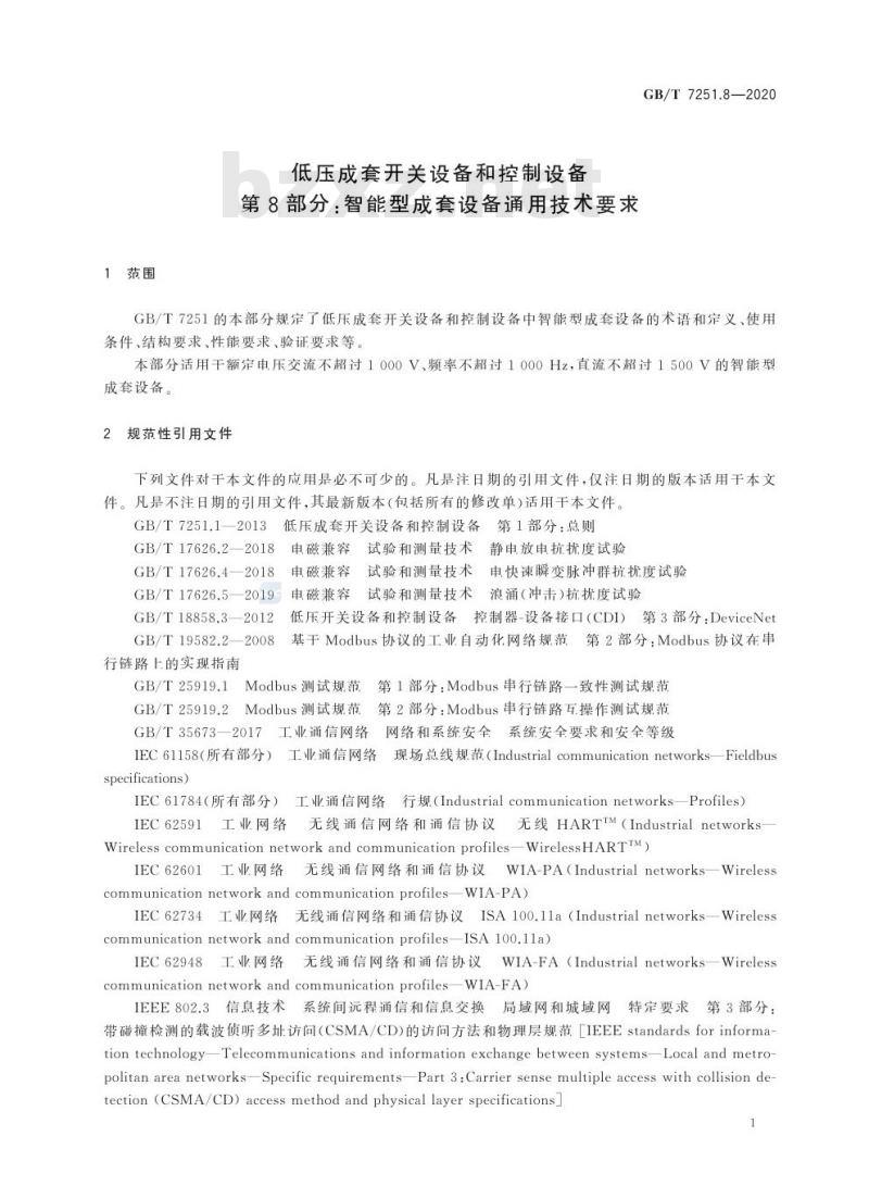 GB/T 7251.8-2020 低压成套开关设备和控制设备第8部分:智能型成套设备通用技术要求