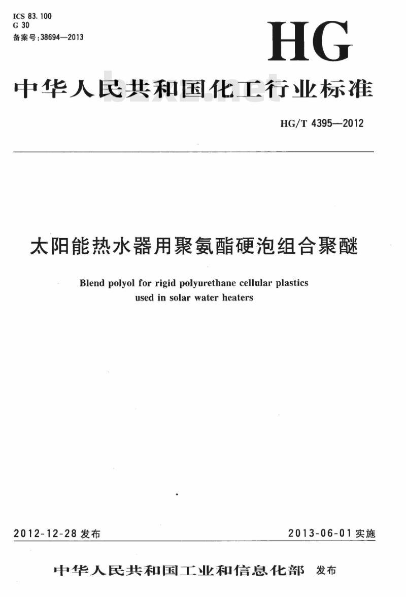 HG/T 4395-2012 太阳能热水器用聚氨酯硬泡组合聚醚