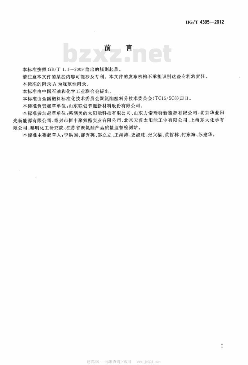 HG/T 4395-2012 太阳能热水器用聚氨酯硬泡组合聚醚