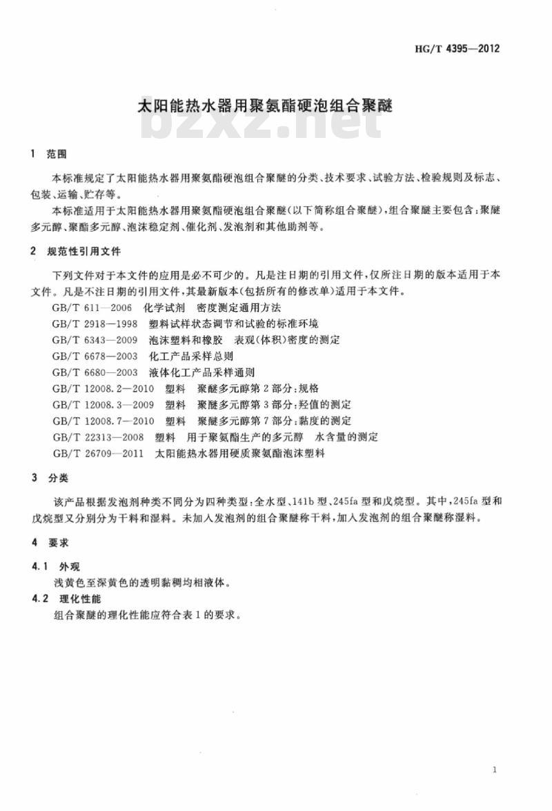 HG/T 4395-2012 太阳能热水器用聚氨酯硬泡组合聚醚