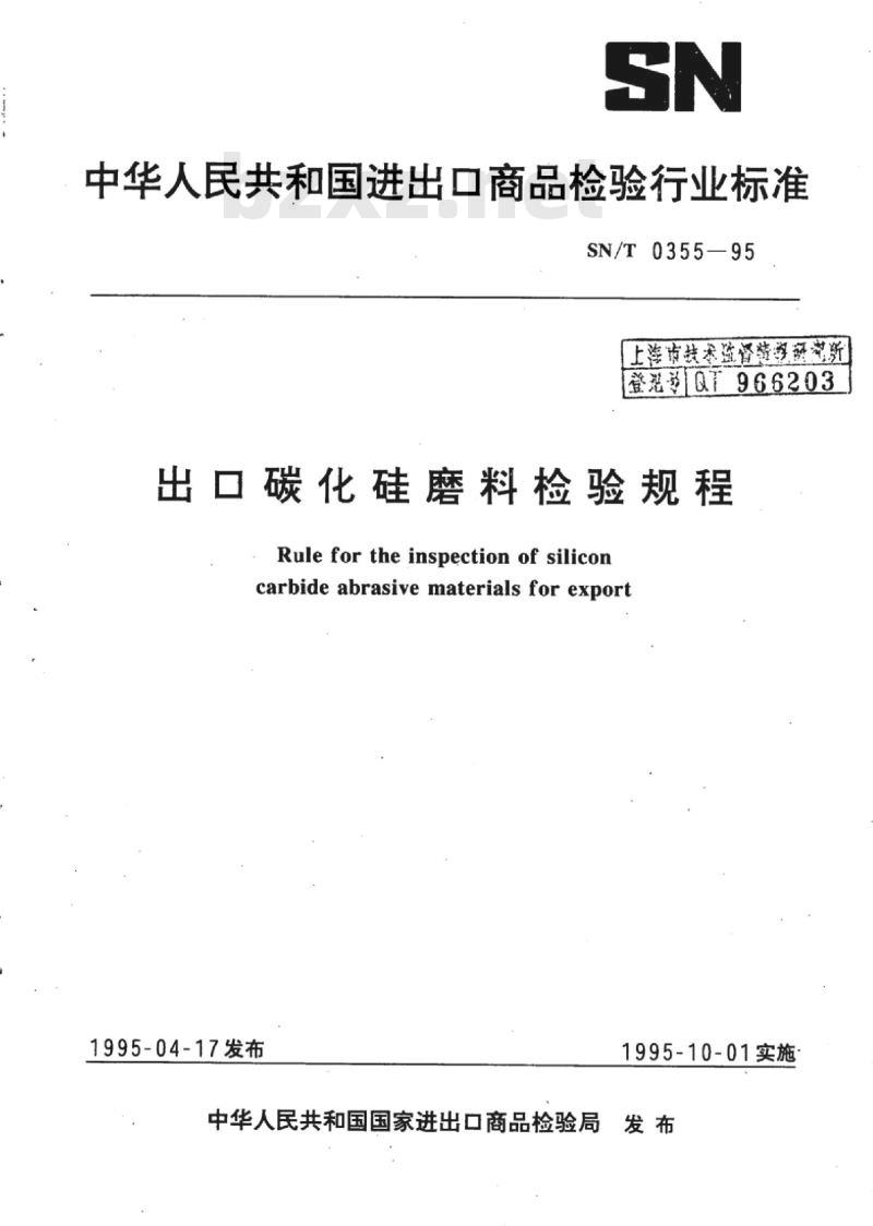 SN/T 0355-95 出口碳化硅磨料检验规程
