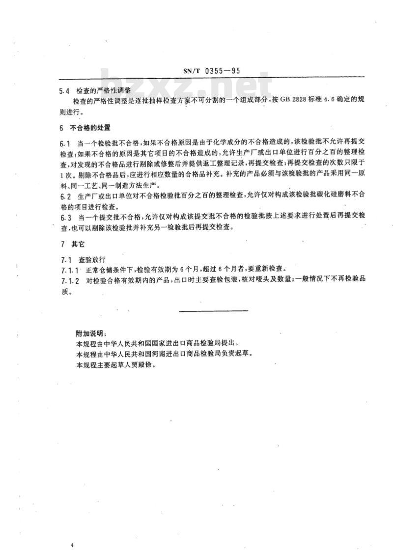 SN/T 0355-95 出口碳化硅磨料检验规程