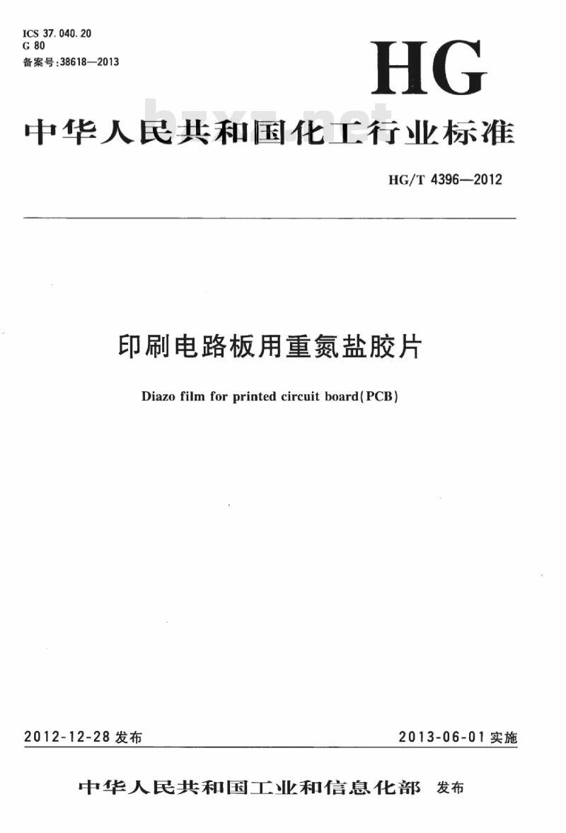 HG/T 4396-2012 印刷电路板用重氮盐胶片