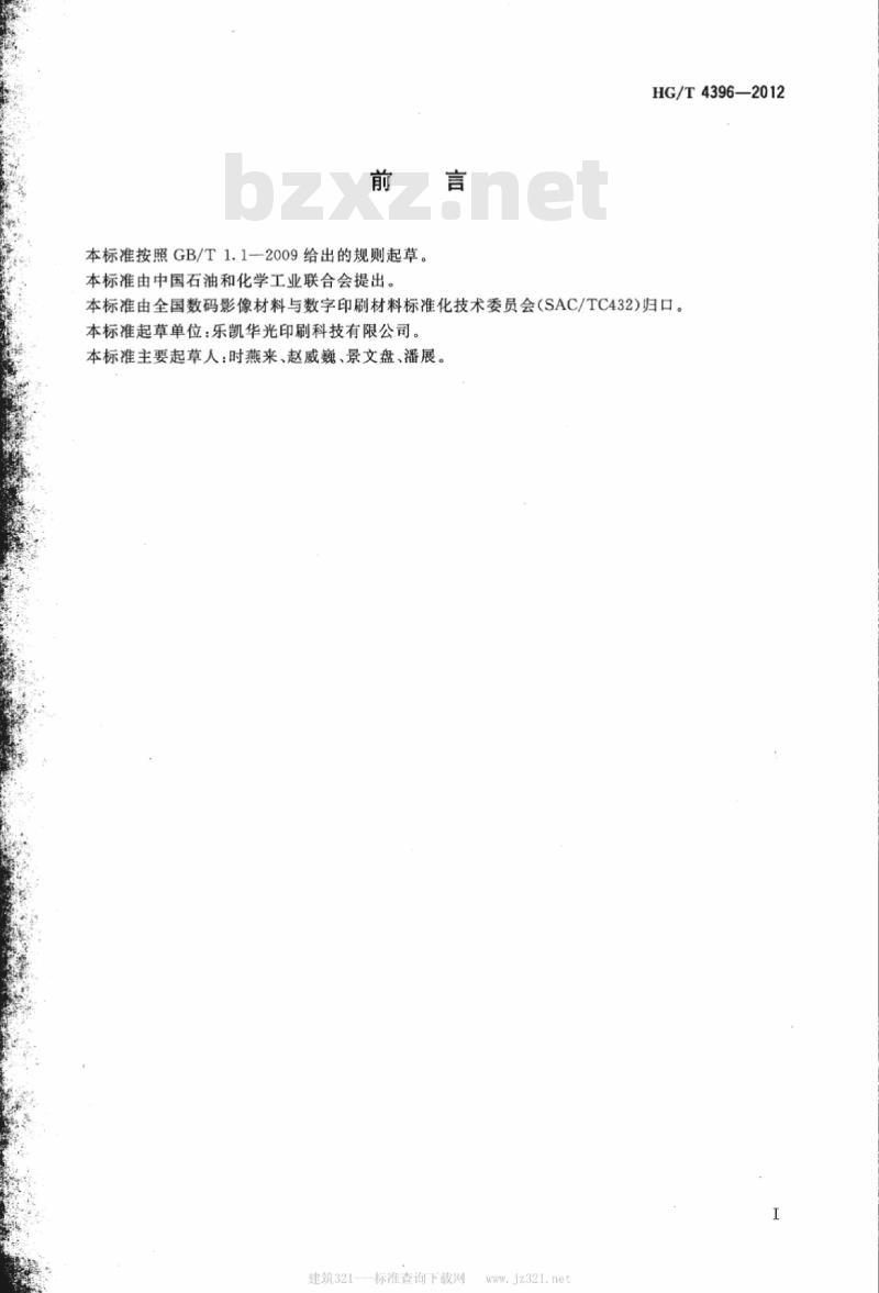 HG/T 4396-2012 印刷电路板用重氮盐胶片