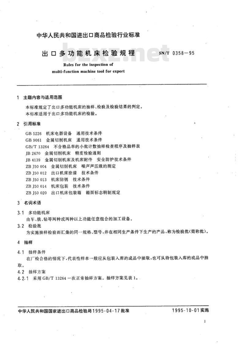 SN/T 0358-95 出口多功能机床检验规程
