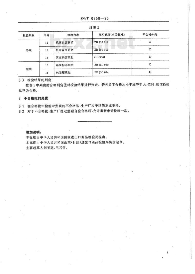 SN/T 0358-95 出口多功能机床检验规程