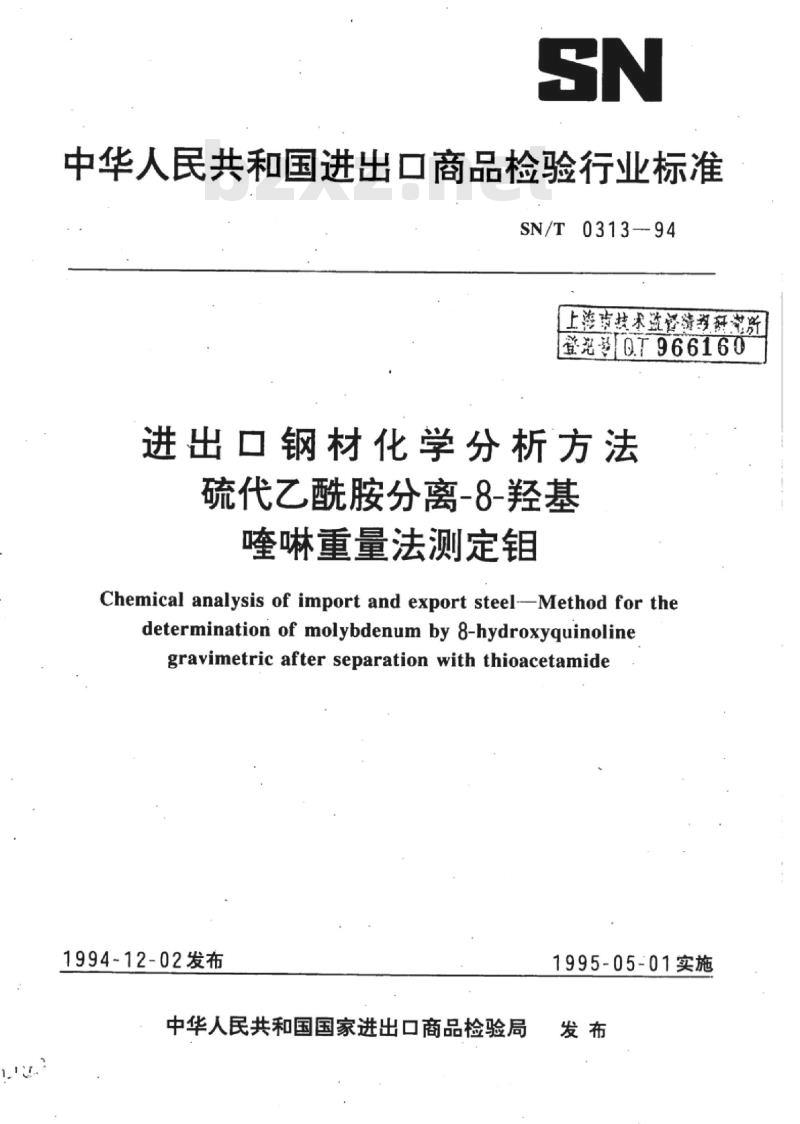 SN/T 0313-94 进出口钢材化学分析方法硫代乙酰胺分离-8-羟基喹啉重量法测定钼