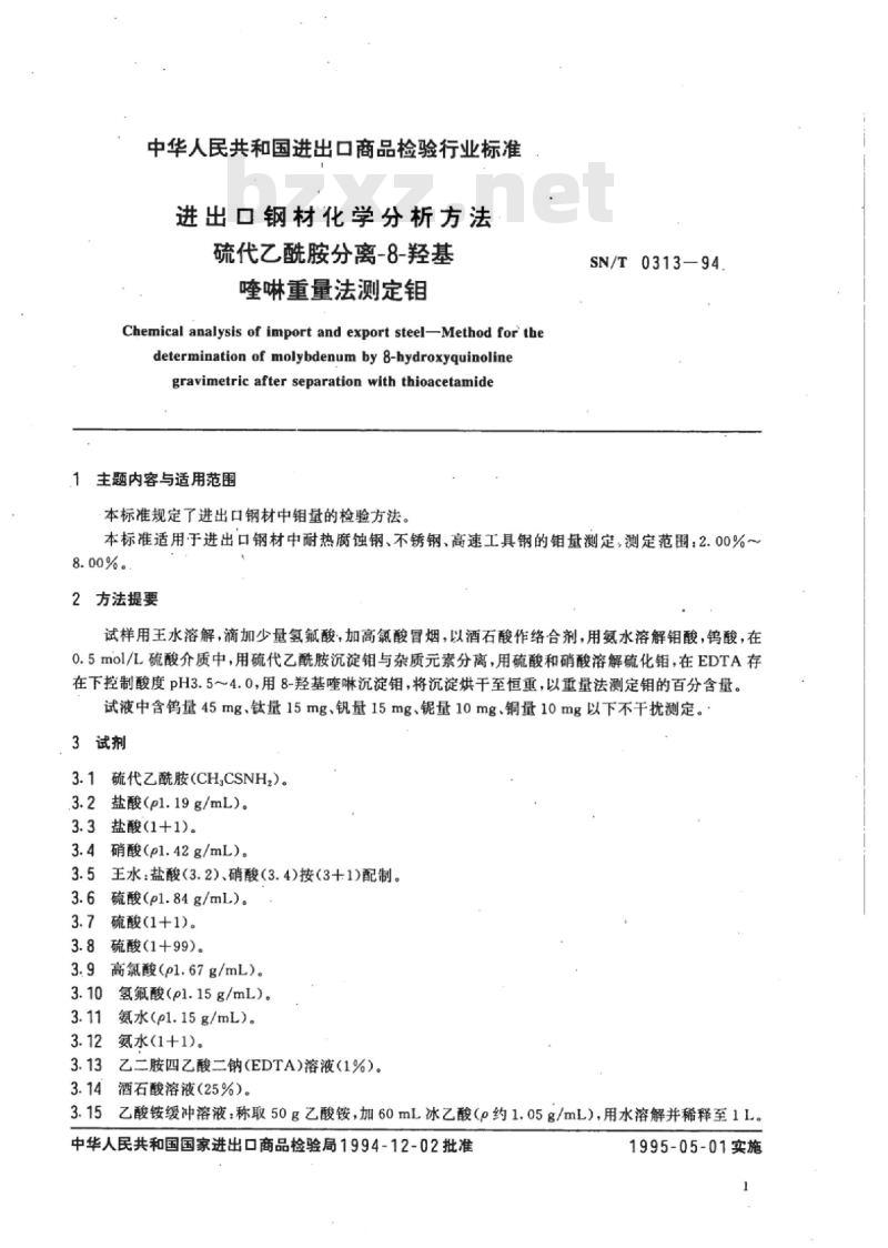 SN/T 0313-94 进出口钢材化学分析方法硫代乙酰胺分离-8-羟基喹啉重量法测定钼