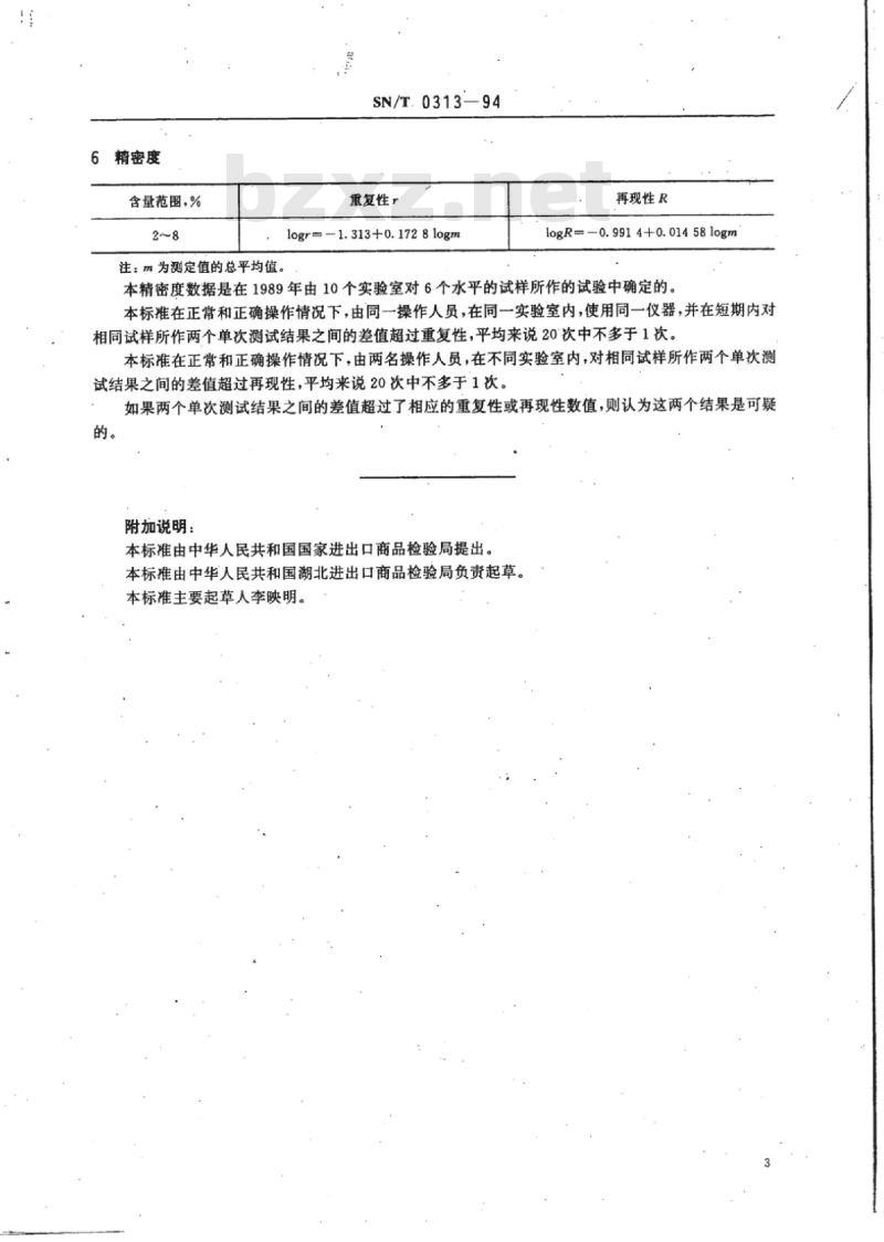 SN/T 0313-94 进出口钢材化学分析方法硫代乙酰胺分离-8-羟基喹啉重量法测定钼