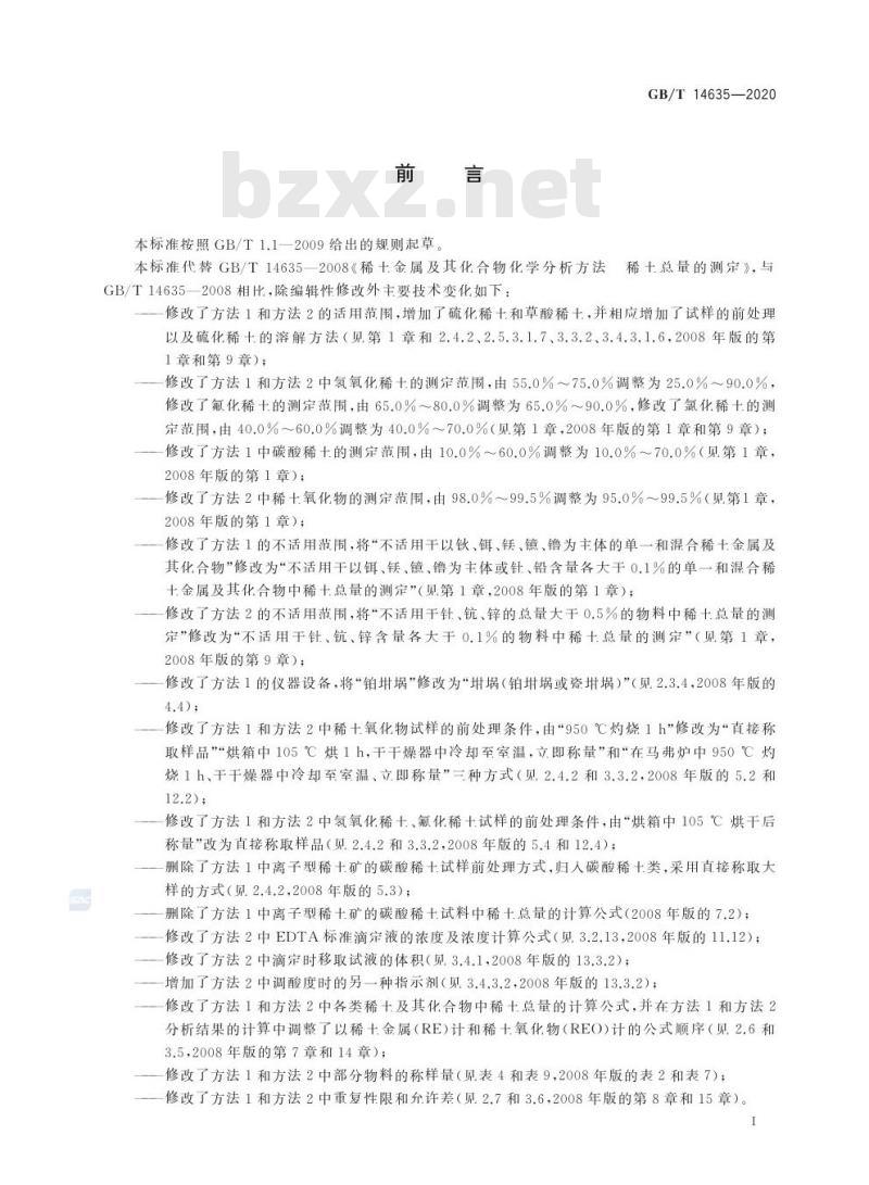 GB/T 14635-2020 稀土金属及其化合物化学分析方法稀土总量的测定
