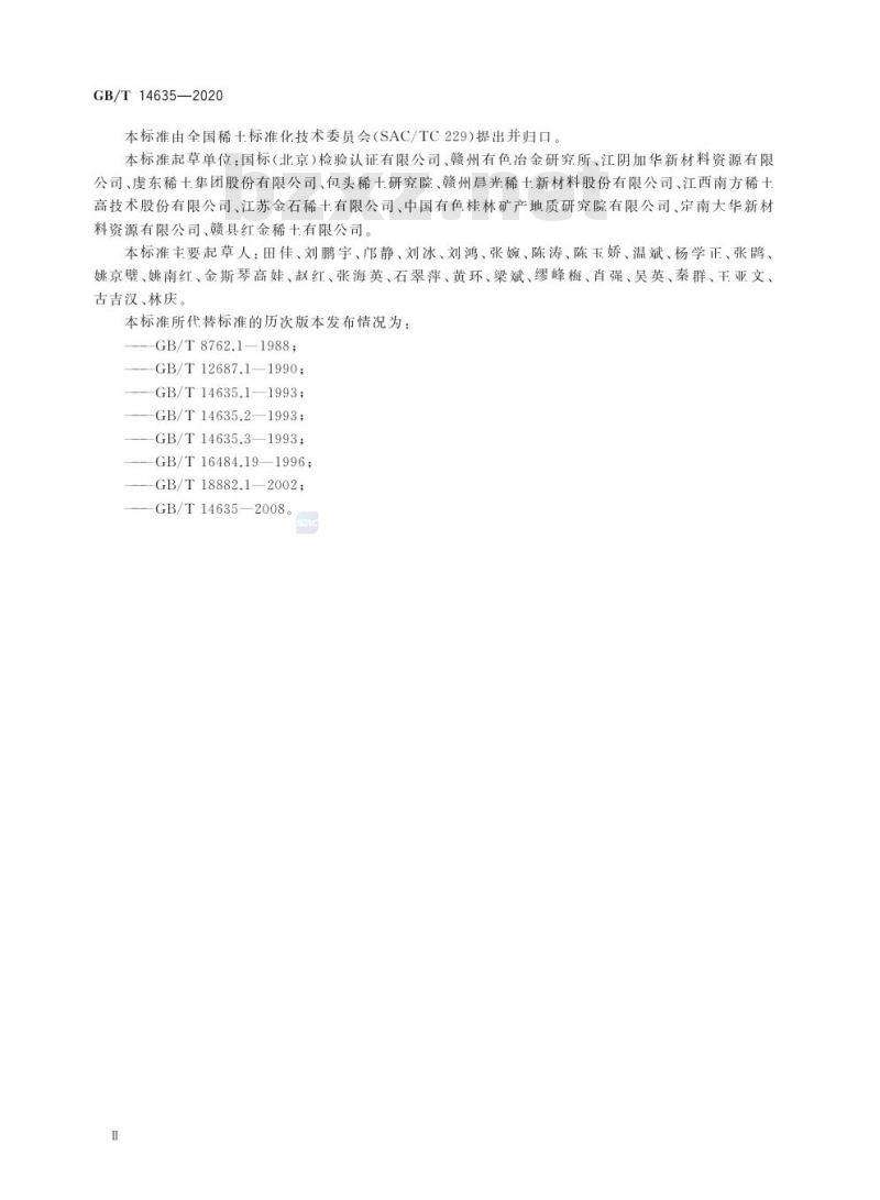 GB/T 14635-2020 稀土金属及其化合物化学分析方法稀土总量的测定