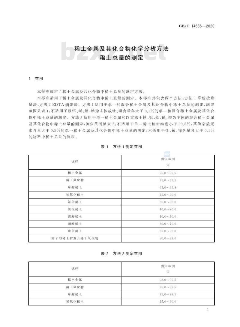 GB/T 14635-2020 稀土金属及其化合物化学分析方法稀土总量的测定