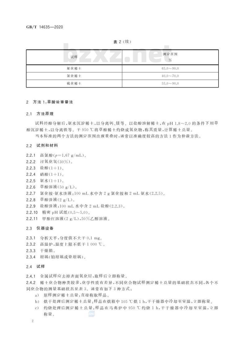 GB/T 14635-2020 稀土金属及其化合物化学分析方法稀土总量的测定